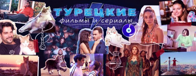 Тайны турецкого кино: от древности до современности Тайны турецкого кино: от древности до современности
