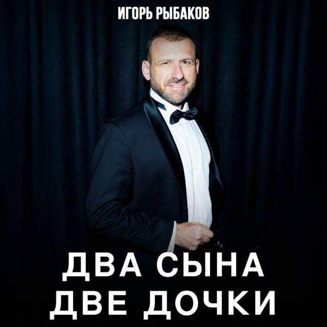 Игорь Рыбаков выпустил песню, посвящённую семье Игорь Рыбаков выпустил песню, посвящённую семье