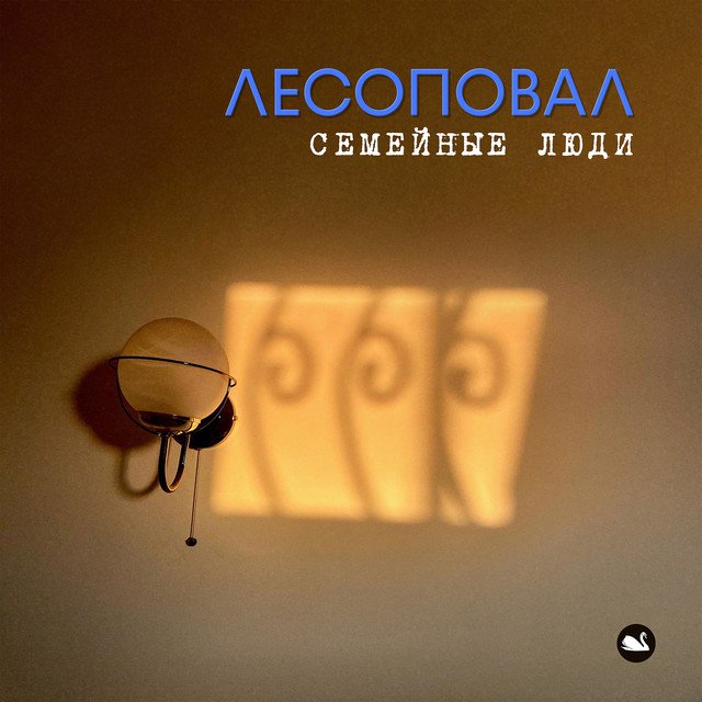 Группа «Лесоповал» выпустила песню о семейных ценностях Группа «Лесоповал» выпустила песню о семейных ценностях