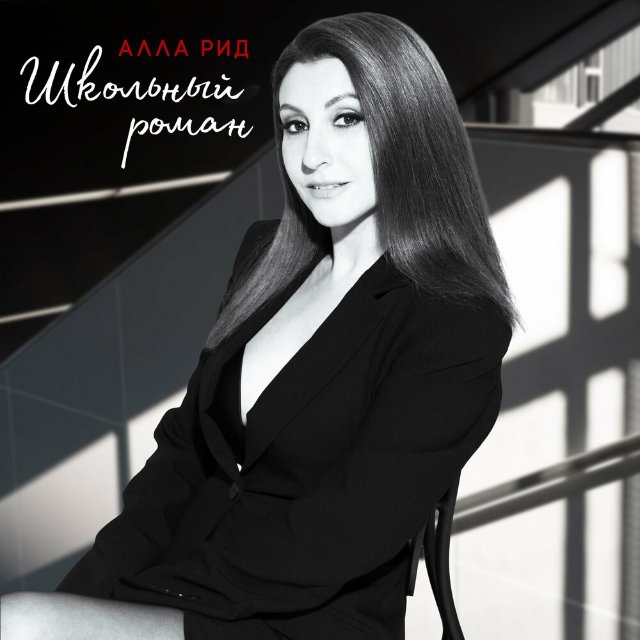 Алла Рид представила свою версию легендарного «Школьного романа» Алла Рид представила свою версию легендарного «Школьного романа»