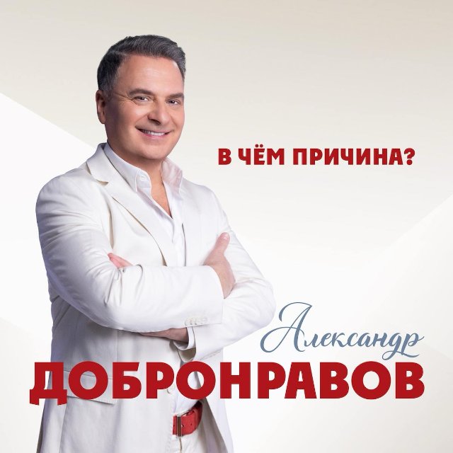 Александр Добронравов представил песню о любви к России Александр Добронравов представил песню о любви к России
