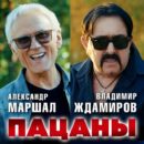 Александр Маршал и Владимир Ждамиров представили дуэтную песню «Пацаны» Александр Маршал и Владимир Ждамиров представили дуэтную песню «Пацаны»