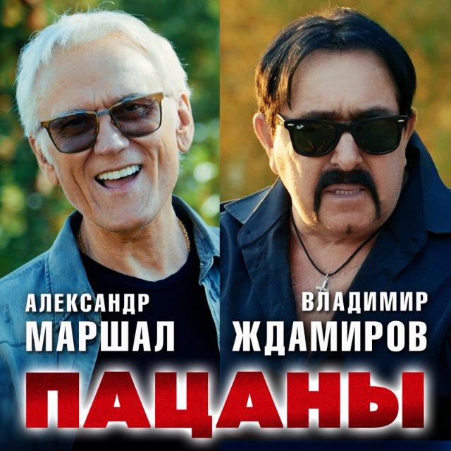 Александр Маршал и Владимир Ждамиров представили дуэтную песню «Пацаны» Александр Маршал и Владимир Ждамиров представили дуэтную песню «Пацаны»